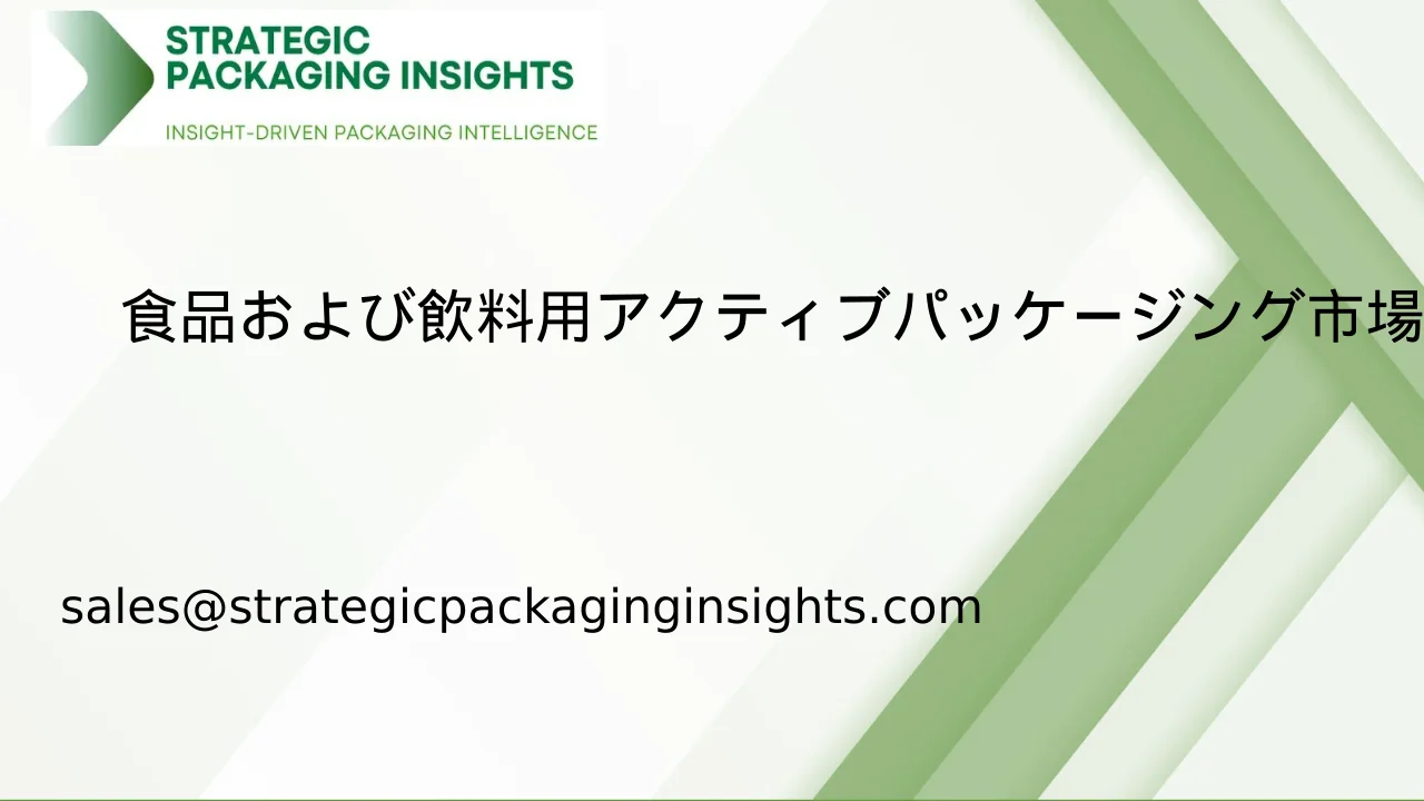 食品および飲料用アクティブパッケージング市場規模、将来の成長と予測 2033