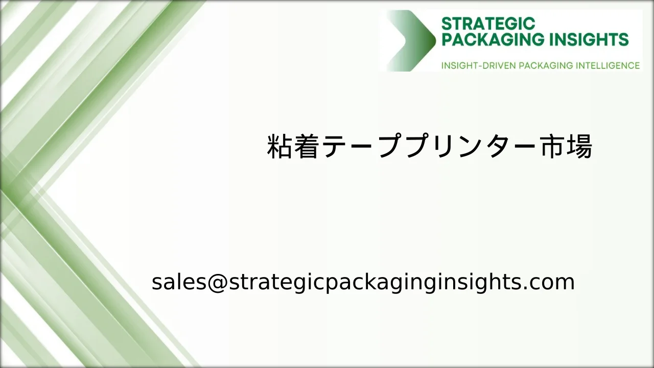 粘着テーププリンター市場規模、将来の成長と予測 2033