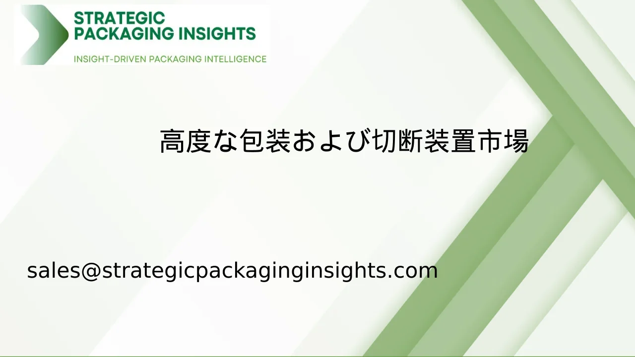 高度な包装および切断装置市場規模、将来の成長と予測 2033