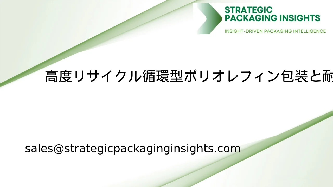 高度リサイクル循環型ポリオレフィン包装と耐久性市場規模、将来の成長と予測 2033