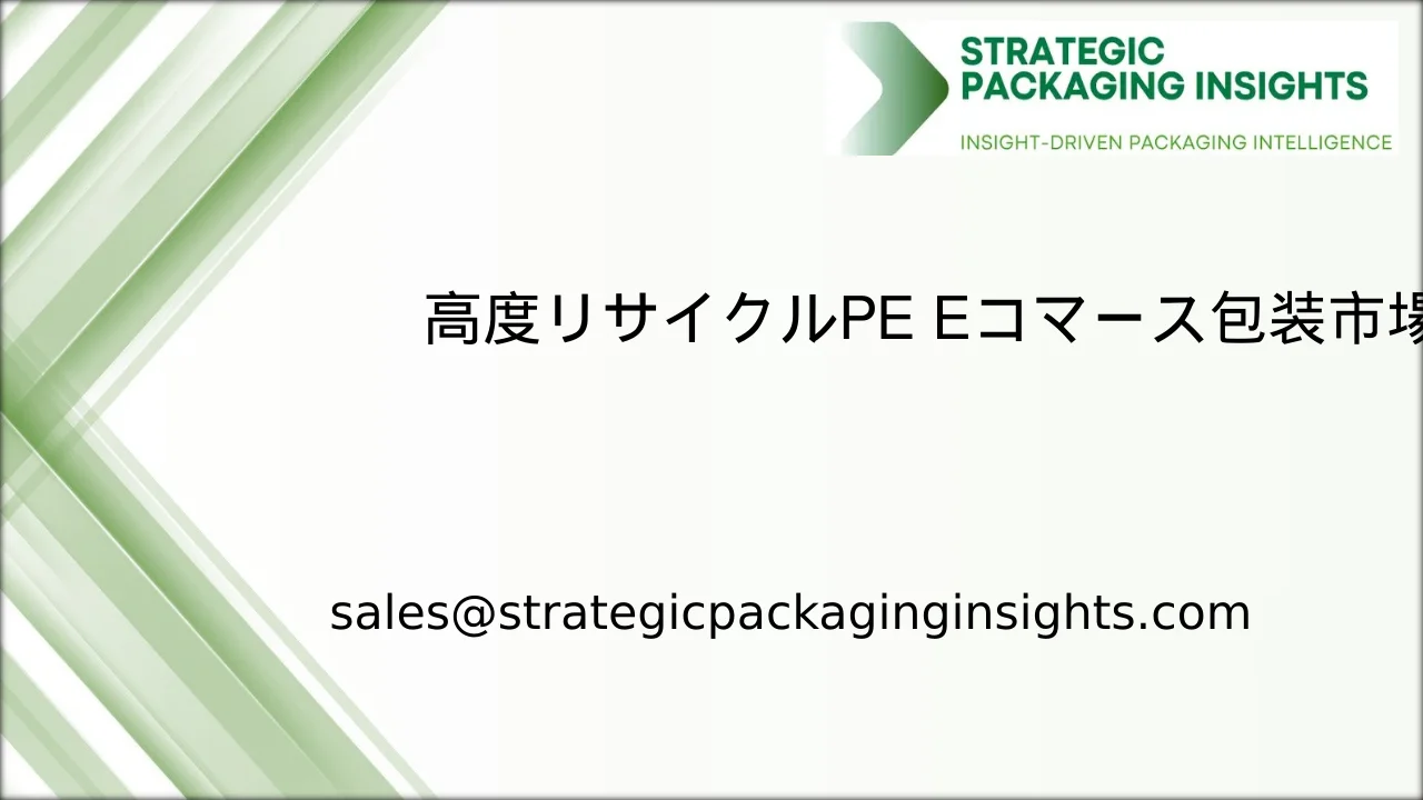 高度リサイクルPE Eコマース包装市場規模、将来の成長と予測2033
