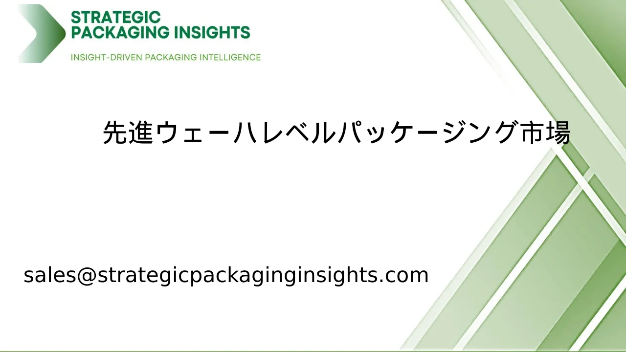 先進ウェーハレベルパッケージング市場規模、将来の成長と予測 2033
