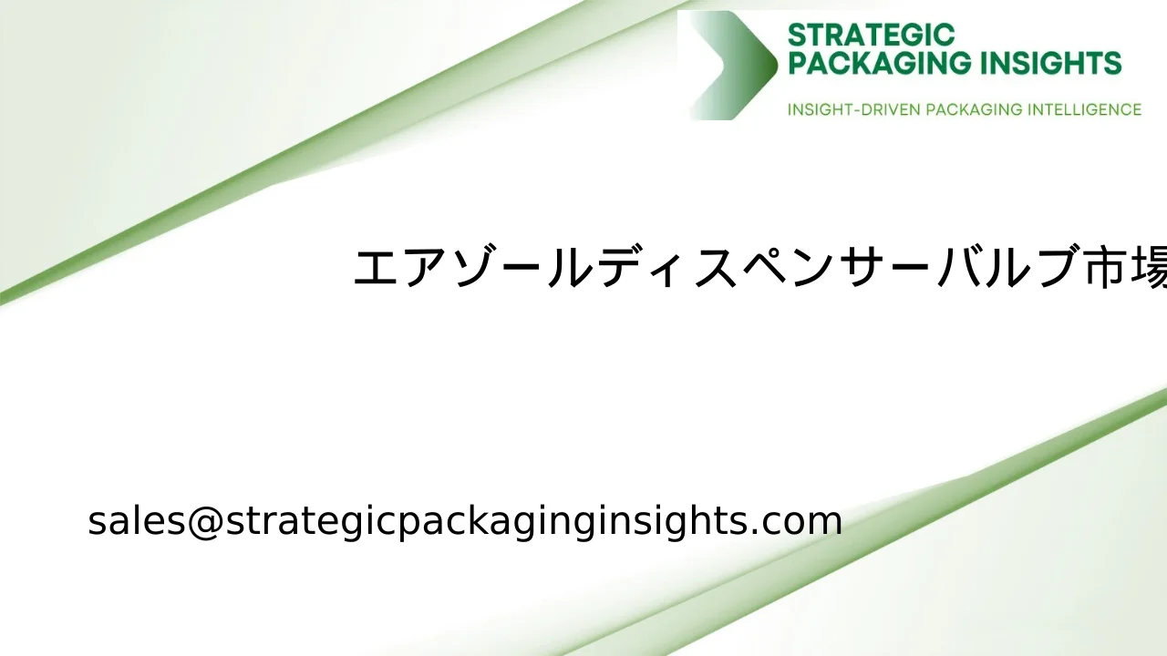 エアゾールディスペンサーバルブ市場規模、将来の成長と予測 2033