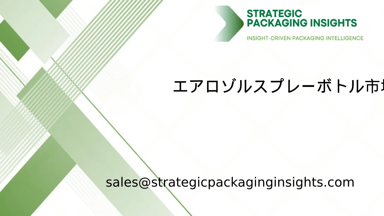エアロゾルスプレーボトル市場規模、将来の成長と予測 2033