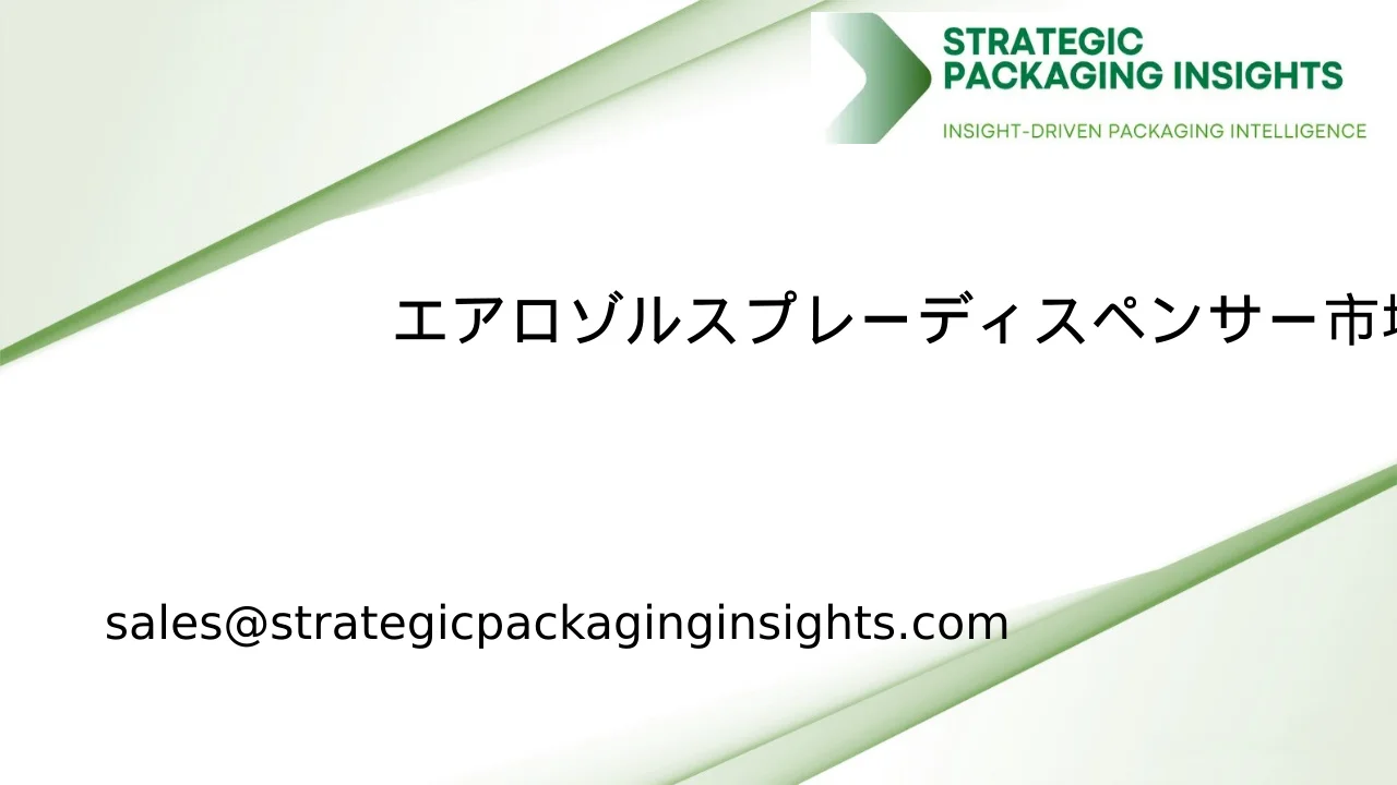 エアロゾルスプレーディスペンサー市場規模、将来の成長と予測 2033