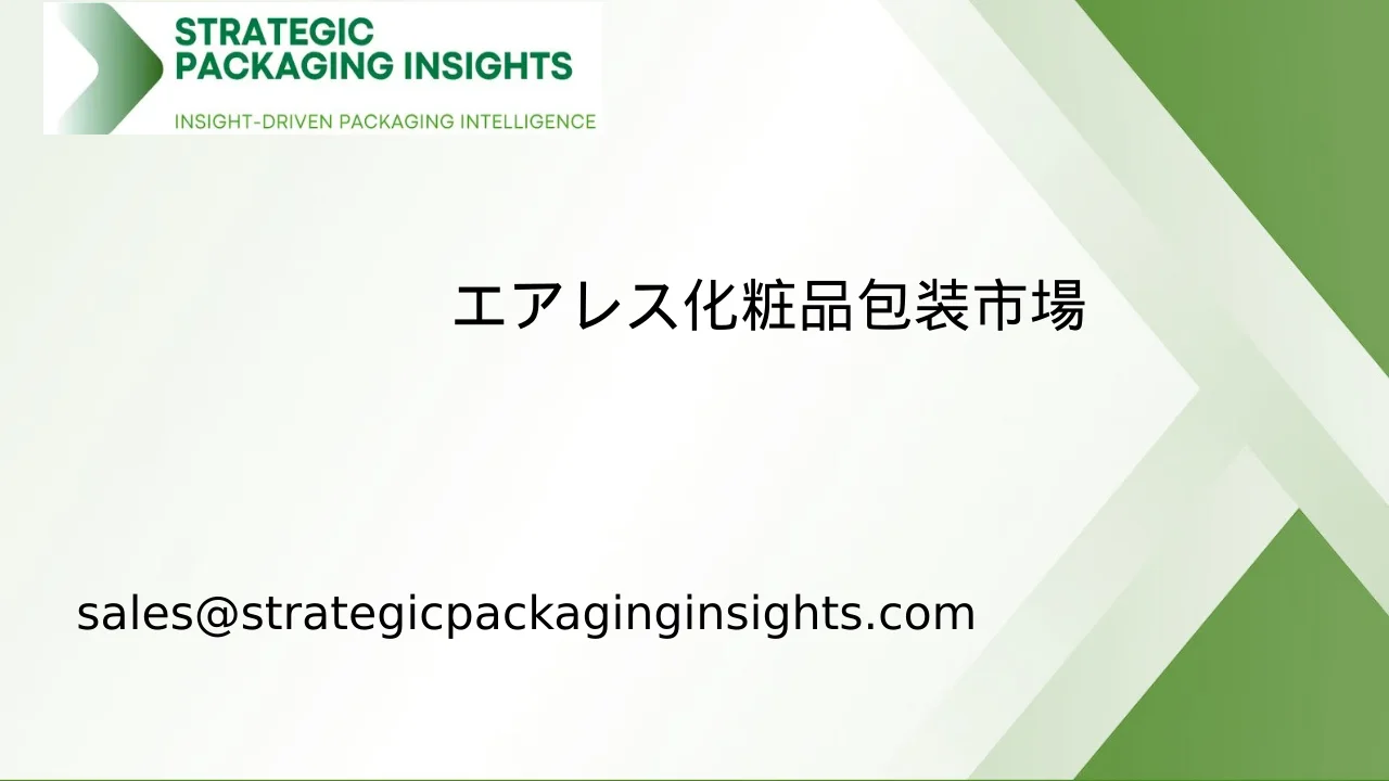 エアレス化粧品包装市場規模、将来の成長と予測 2033
