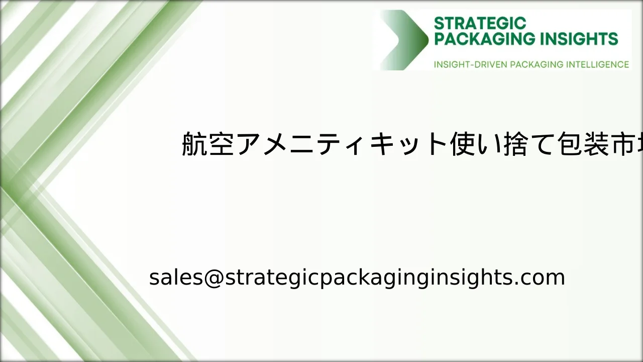 航空アメニティキット使い捨て包装市場規模、将来の成長と予測 2033