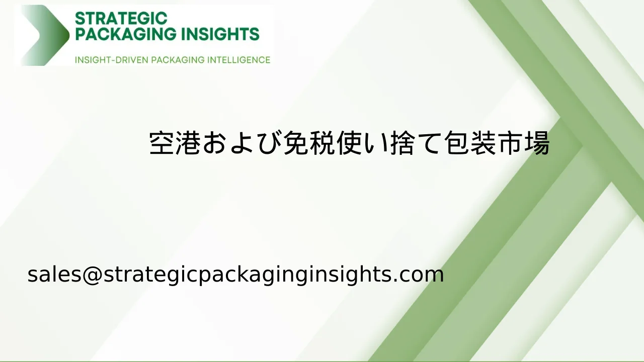空港および免税使い捨て包装市場規模、将来の成長と予測 2033