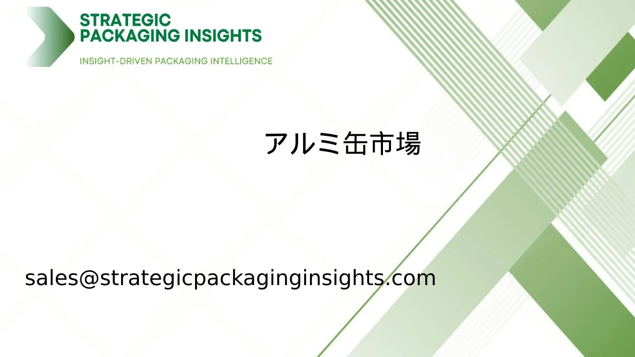 アルミ缶市場規模、将来の成長と予測 2033