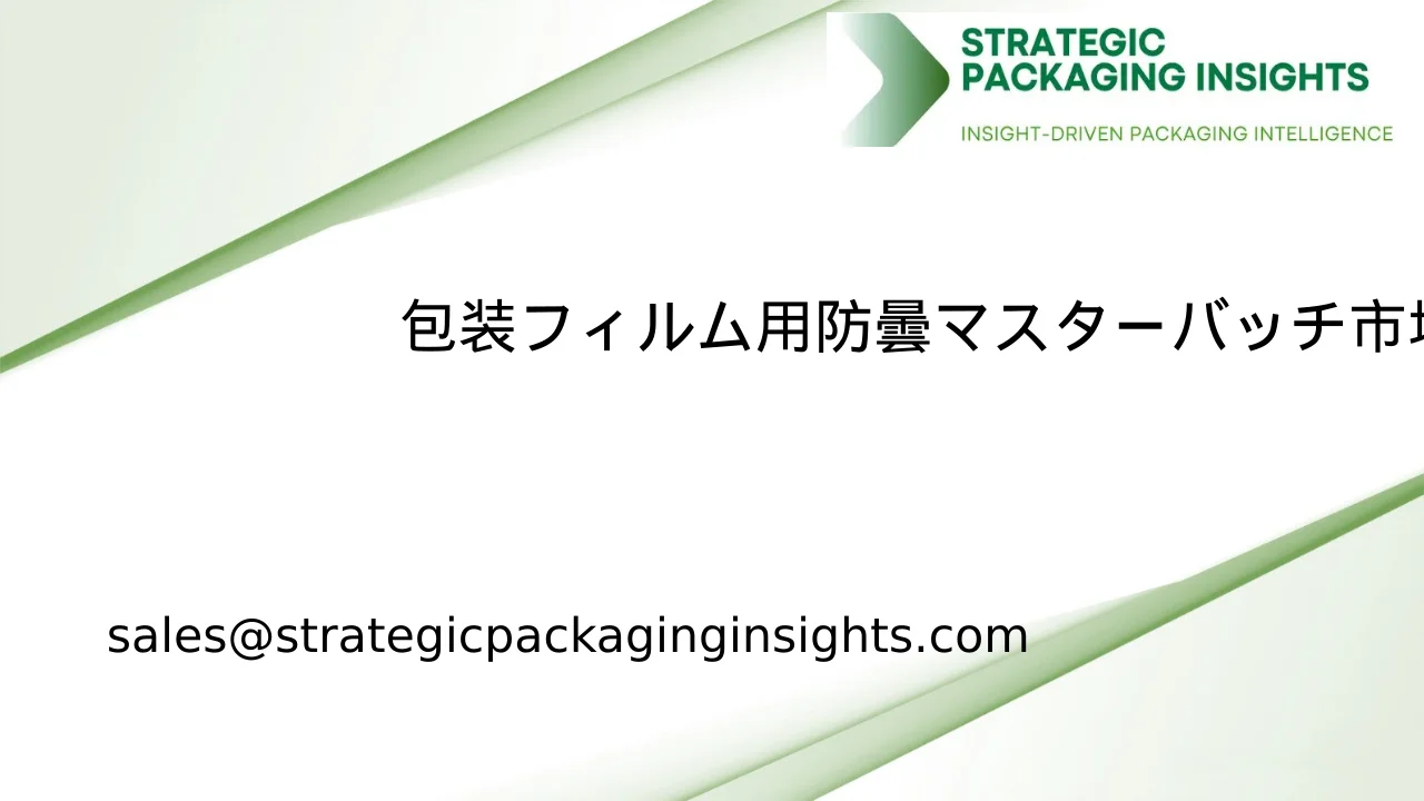 包装フィルム用防曇マスターバッチ市場規模、将来の成長と予測 2033