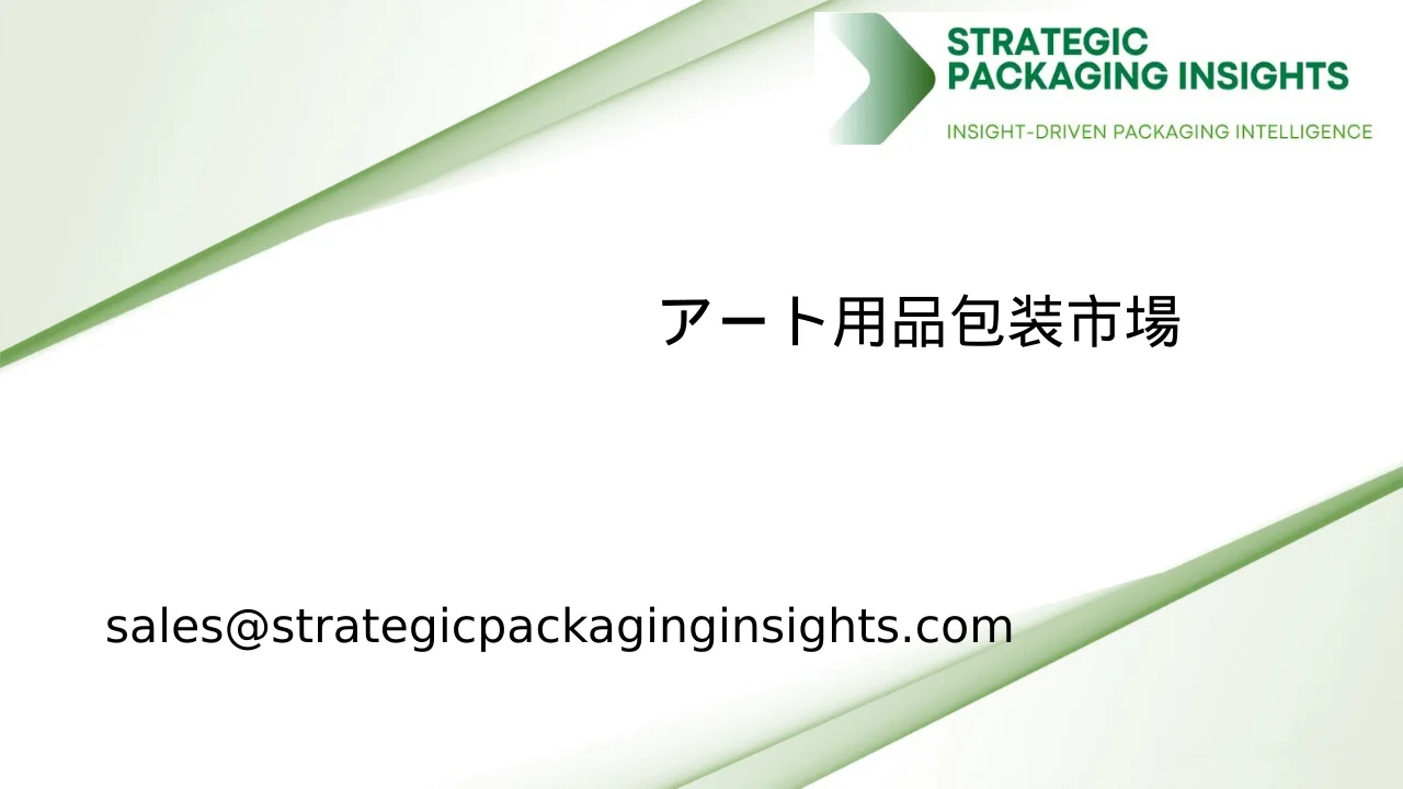 アート用品包装市場規模、将来の成長と予測 2033