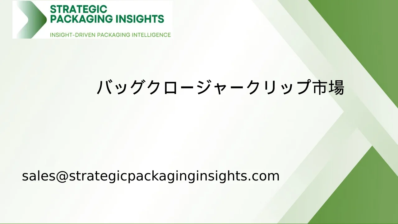 バッグクロージャークリップ市場規模、将来の成長と予測 2033