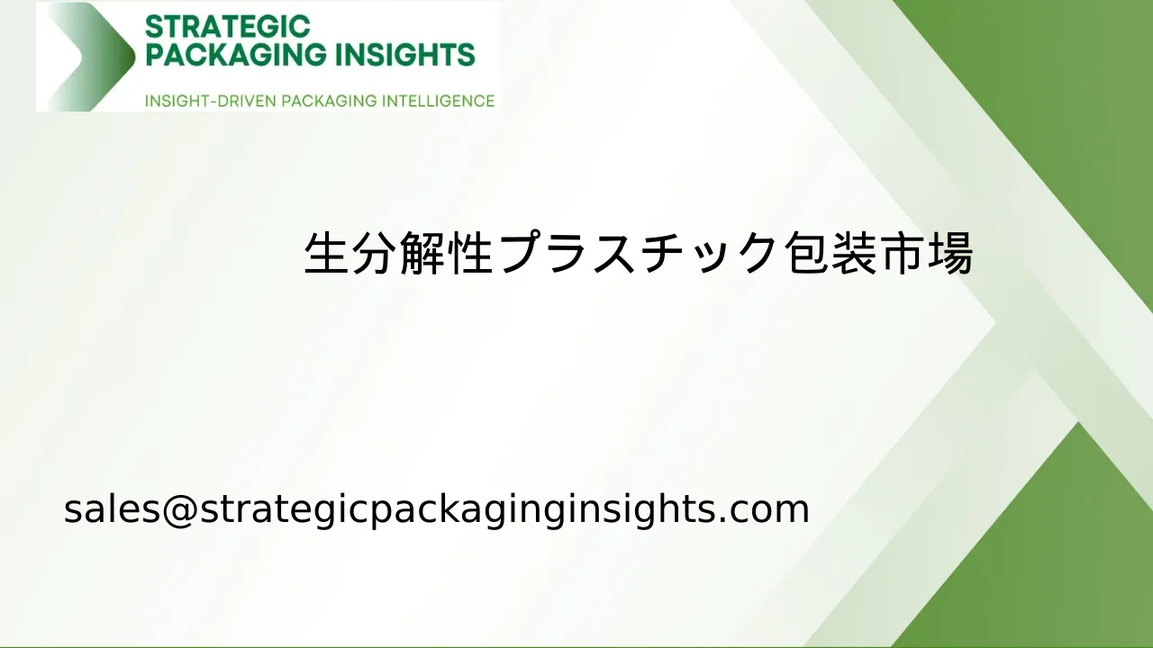 生分解性プラスチック包装市場規模、将来の成長と予測 2033