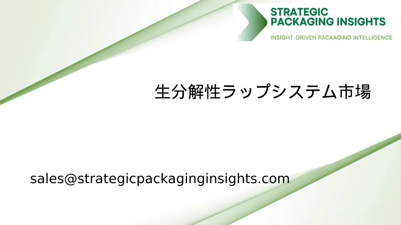 生分解性ラップシステム市場規模、将来の成長と予測 2033