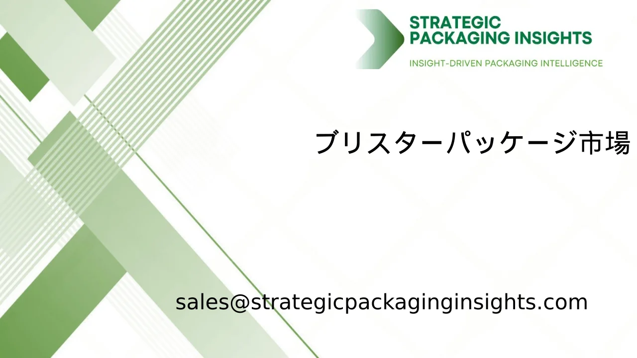ブリスターパッケージ市場規模、将来の成長と予測 2033