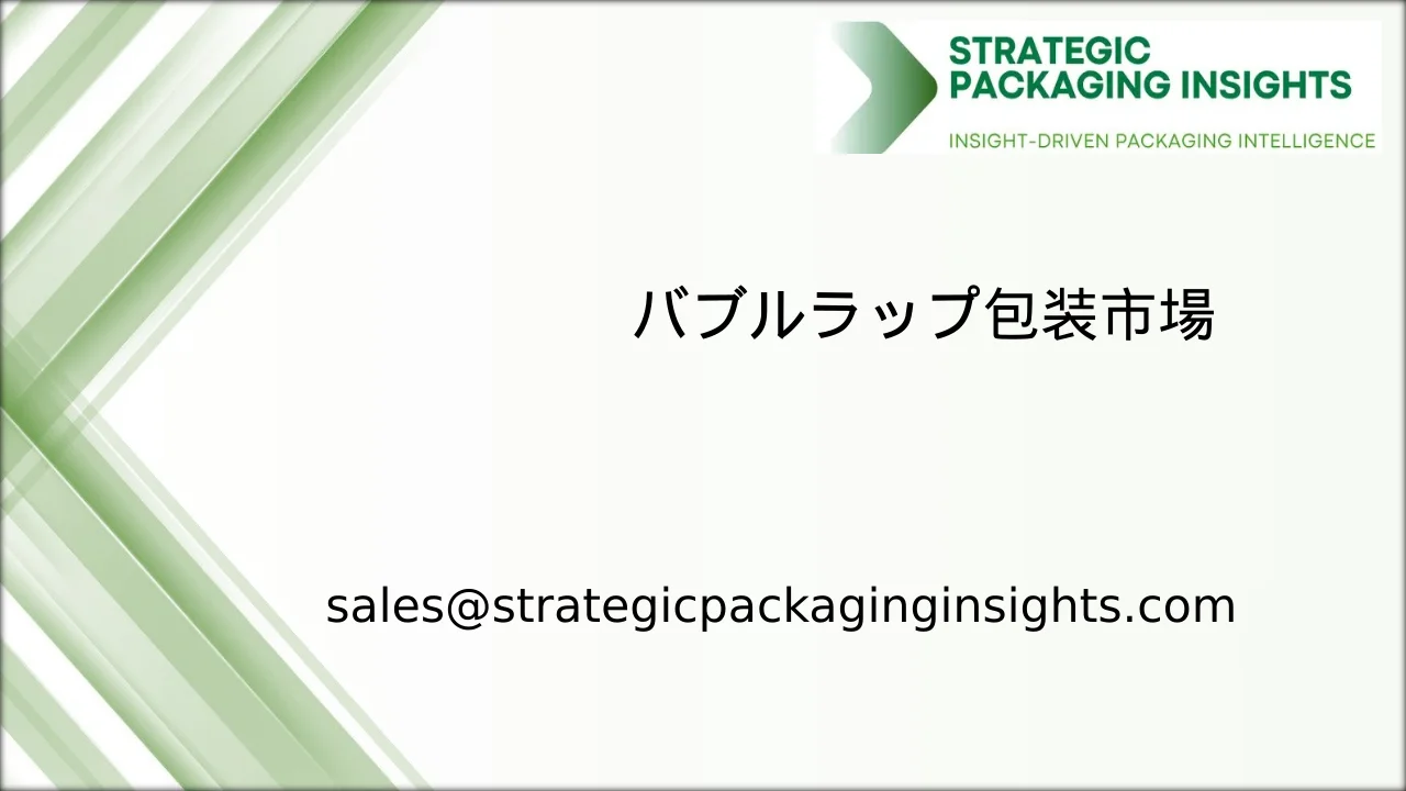 バブルラップ包装市場規模、将来の成長と予測 2033