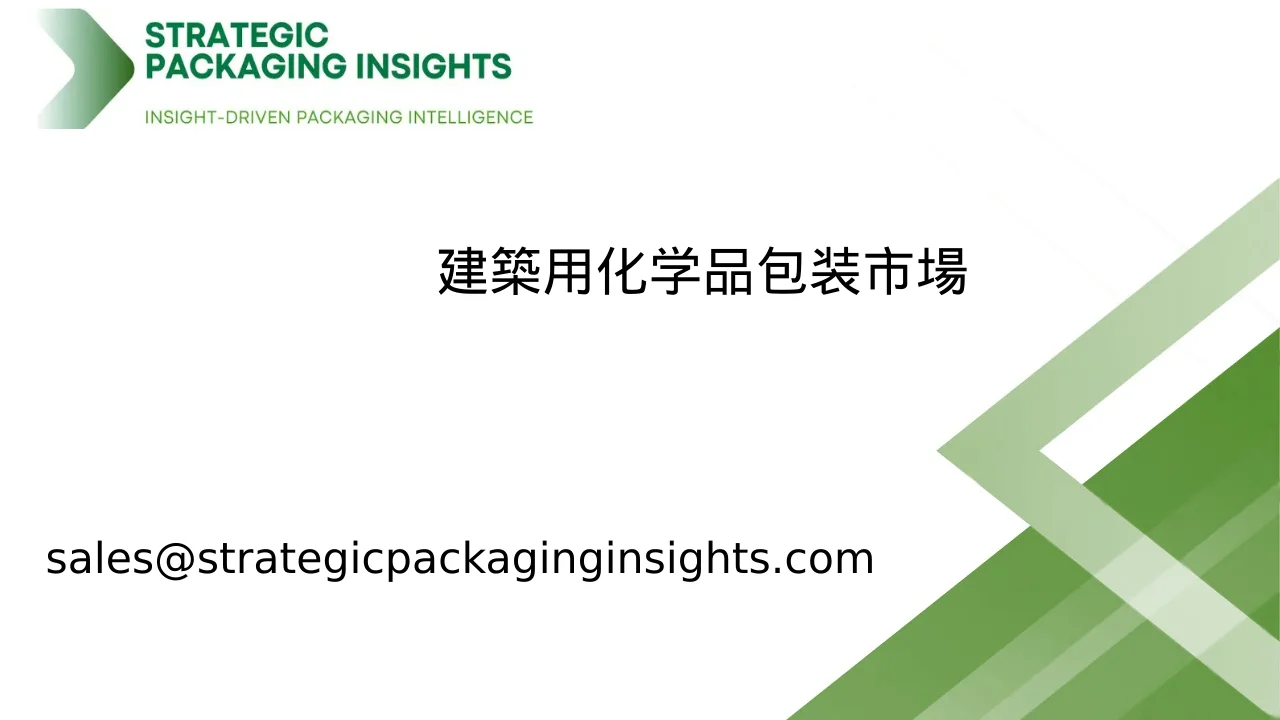 建築用化学品包装市場規模、将来の成長と予測 2033