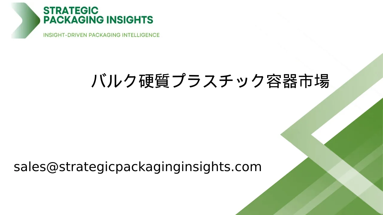 バルク剛性プラスチック容器市場規模、将来の成長と予測 2033