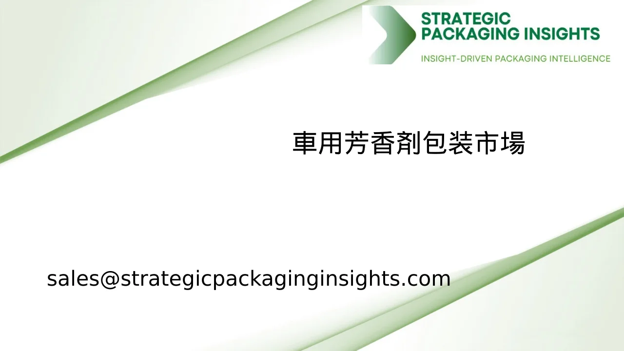 車用芳香剤包装市場規模、将来の成長と予測 2033