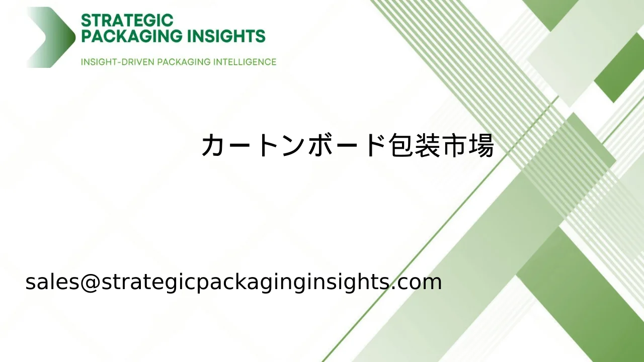 カートンボード包装市場規模、将来の成長と予測 2033