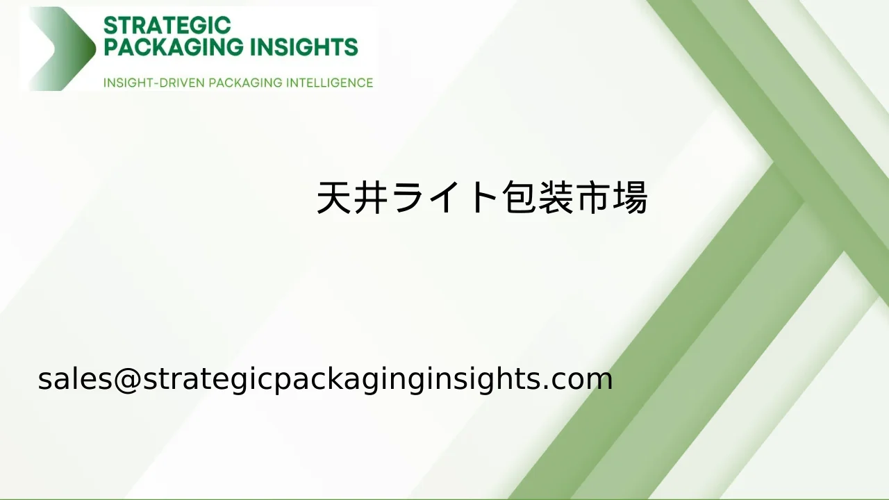 天井ライト包装市場規模、将来の成長と予測 2033