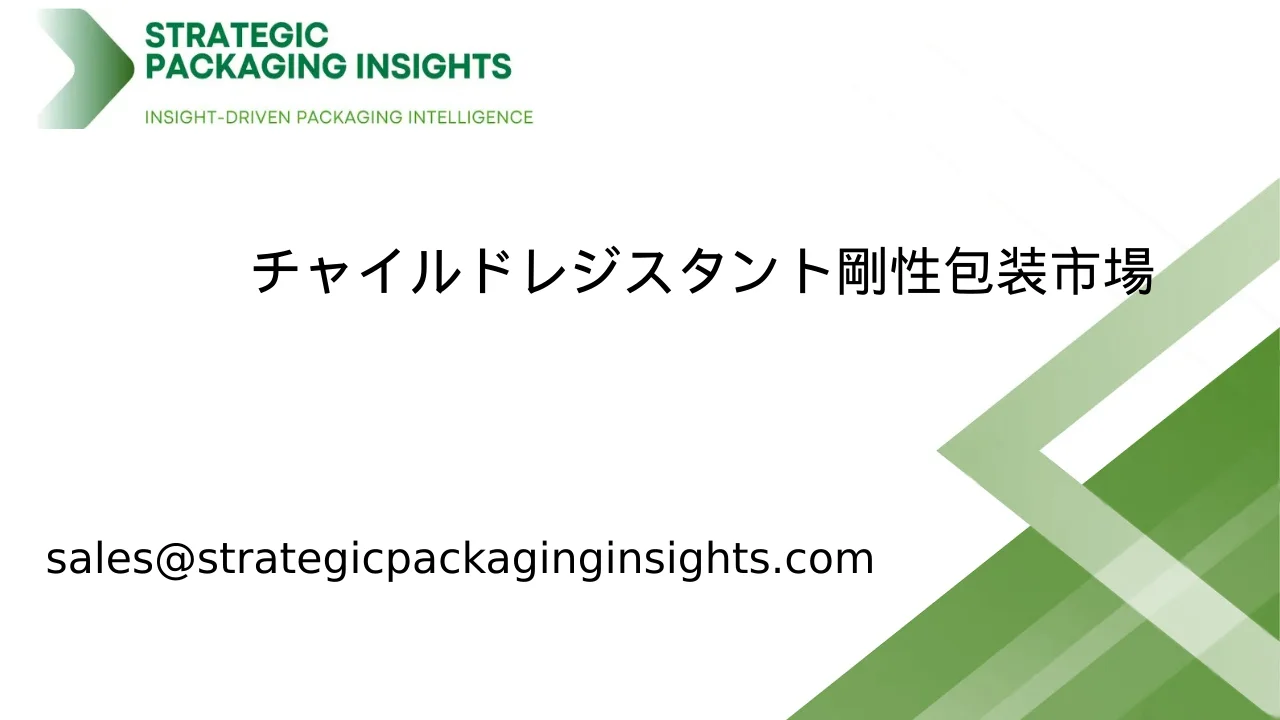 チャイルドレジスタント剛性包装市場規模、将来の成長と予測 2033