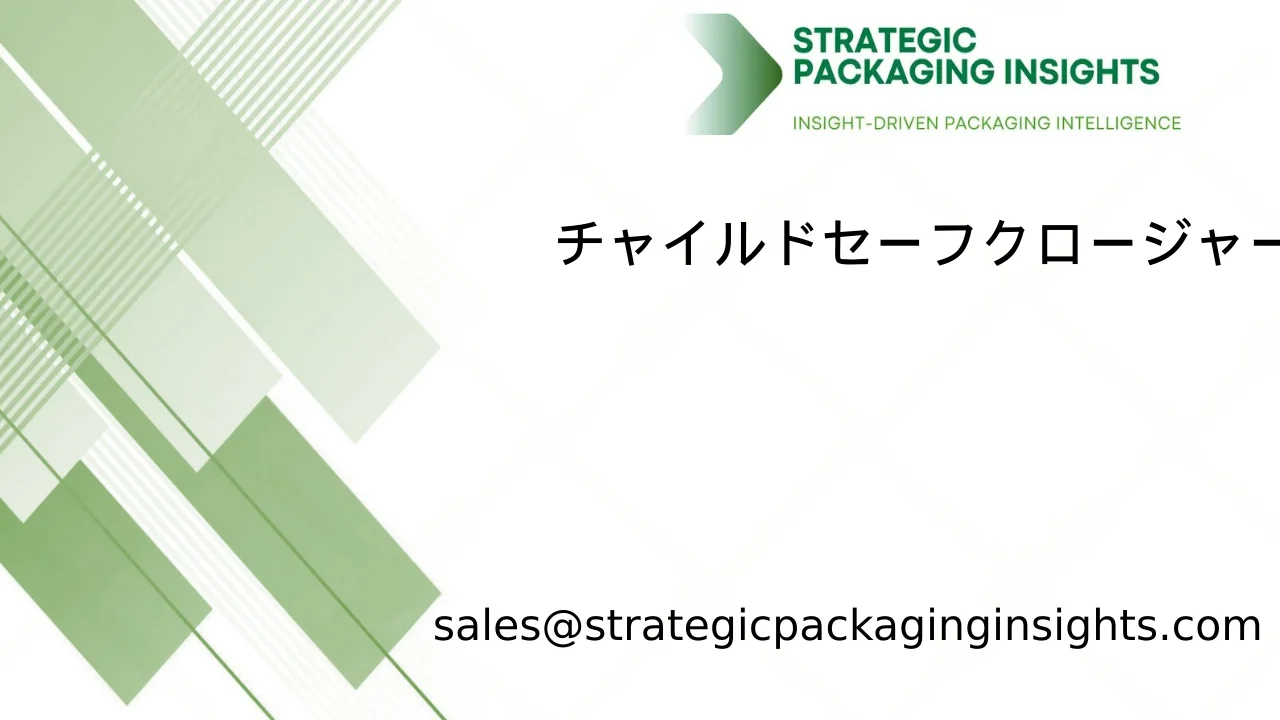 チャイルドセーフクロージャー市場規模、将来の成長と予測 2033