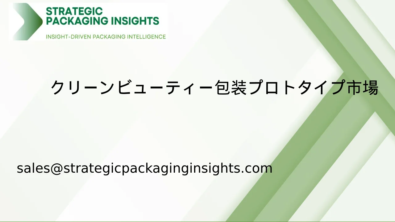 クリーンビューティー包装プロトタイプ市場規模、将来の成長と予測 2033