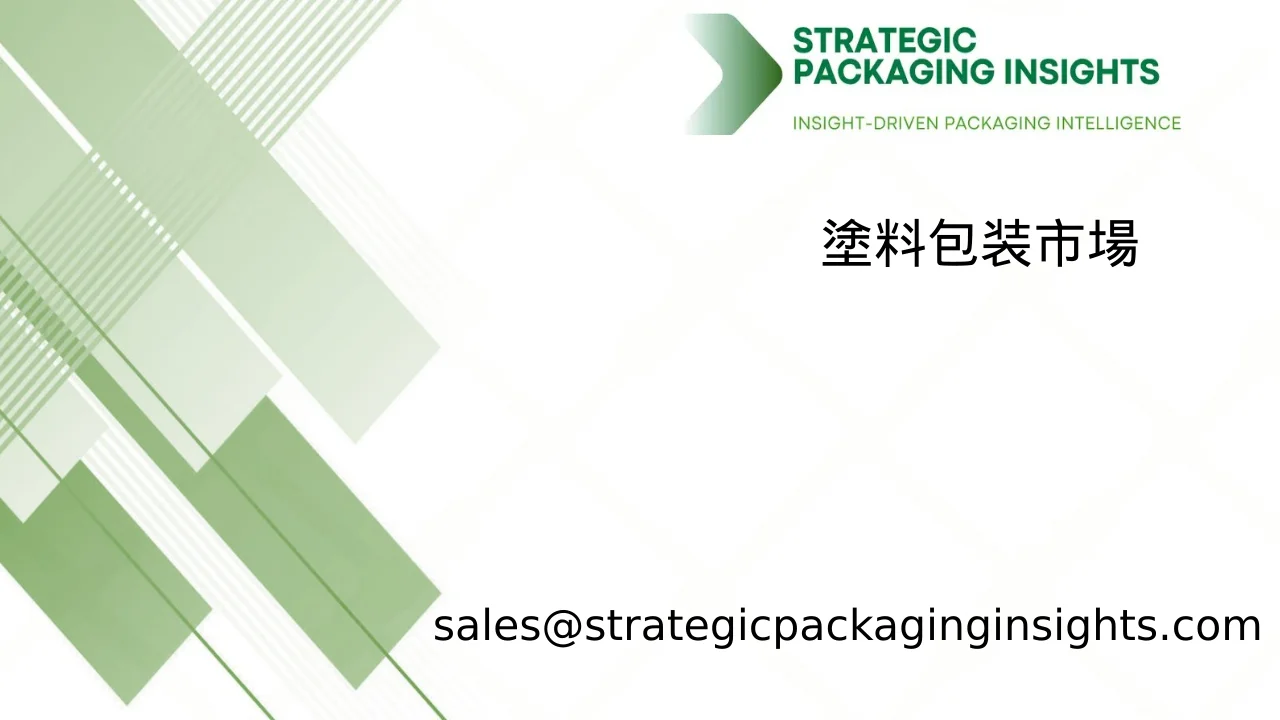塗料包装市場規模、将来の成長と予測 2033
