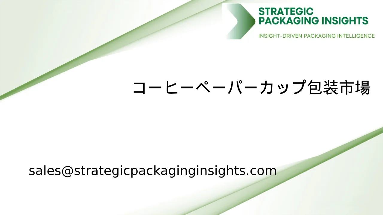 コーヒーペーパーカップ包装市場規模、将来の成長と予測 2034