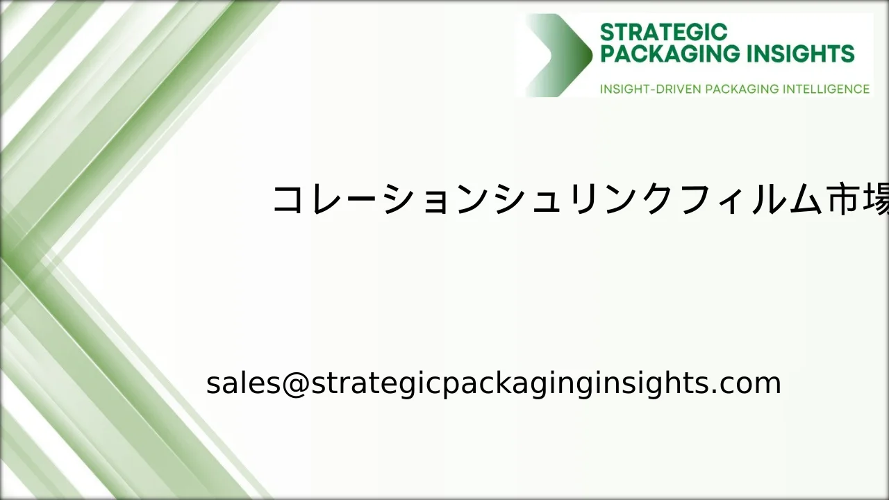 コレーションシュリンクフィルム市場規模、将来の成長と予測 2033