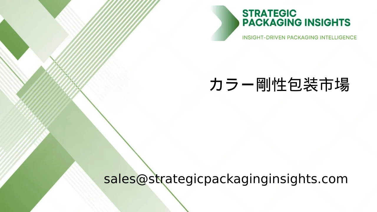 カラー剛性包装市場規模、将来の成長と予測 2033