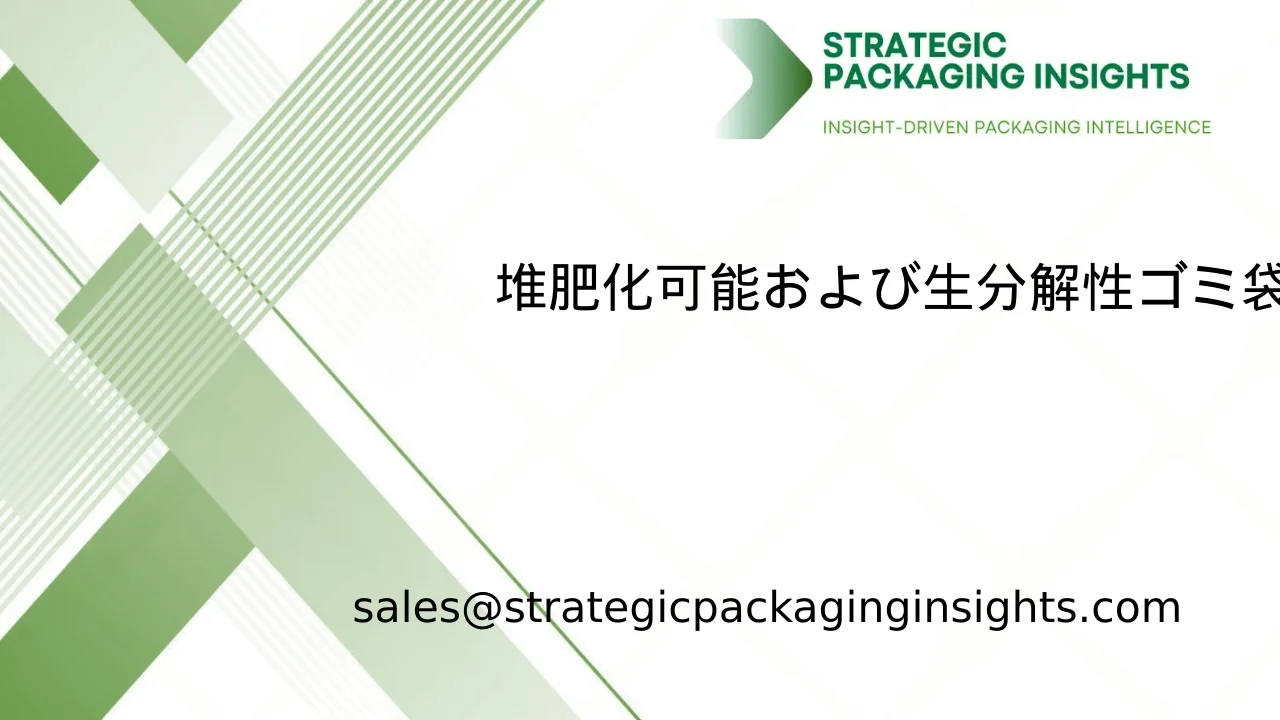 堆肥化可能および生分解性ゴミ袋市場規模、将来の成長と予測 2033