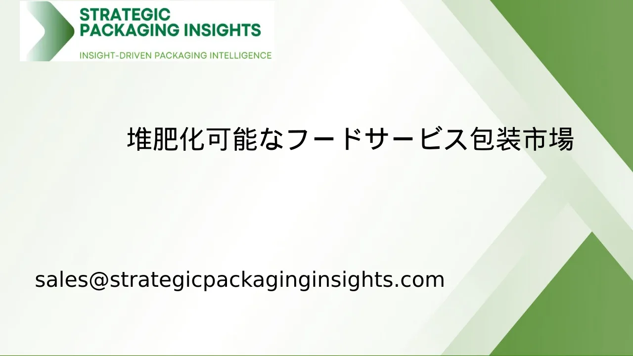 堆肥化可能なフードサービス包装市場規模、将来の成長と予測 2033