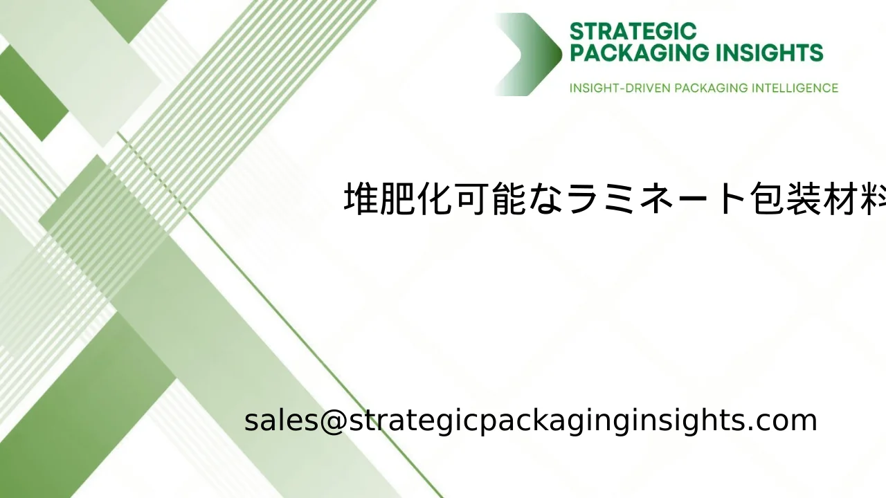 堆肥化可能なラミネート包装材料市場規模、将来の成長と予測 2033
