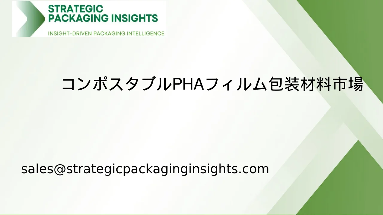 コンポスタブルPHAフィルム包装材料市場規模、将来の成長と予測 2033