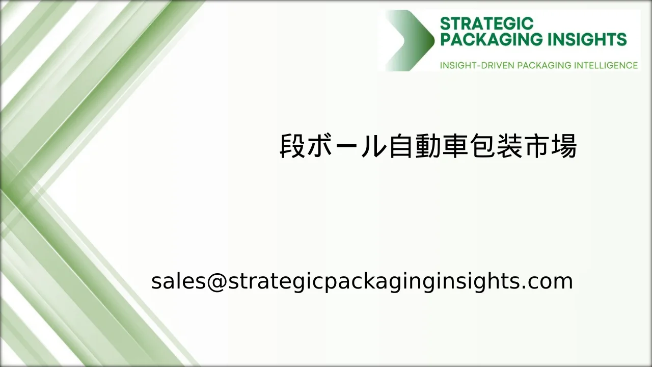 段ボール自動車包装市場規模、将来の成長と予測 2033