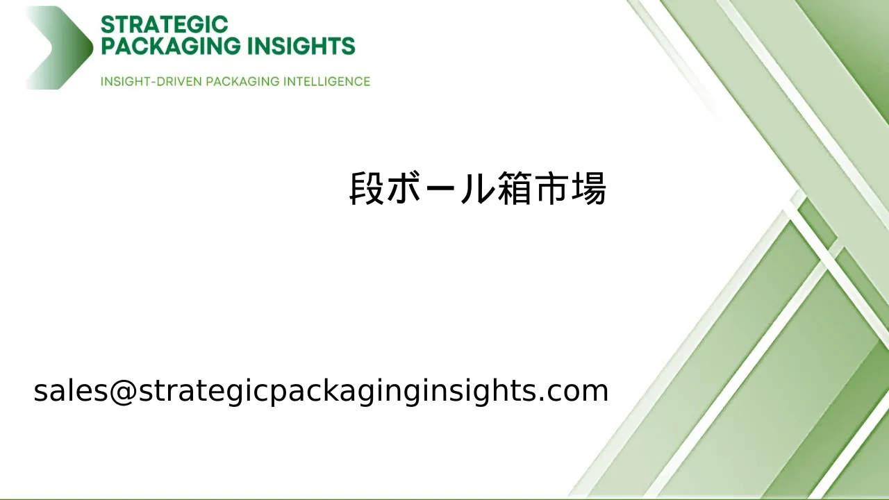 段ボール箱市場規模、将来の成長と予測 2033
