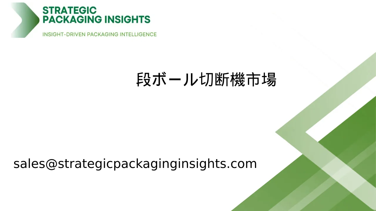 段ボール切断機市場規模、将来の成長と予測 2033