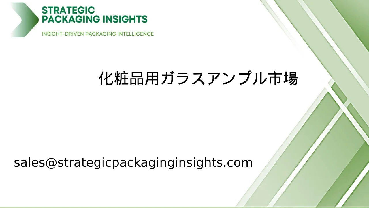 化粧品用ガラスアンプル市場規模、将来の成長と予測 2033