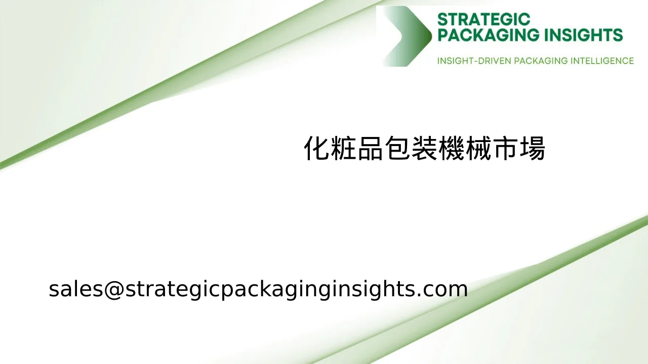化粧品包装機械市場規模、将来の成長と予測 2033