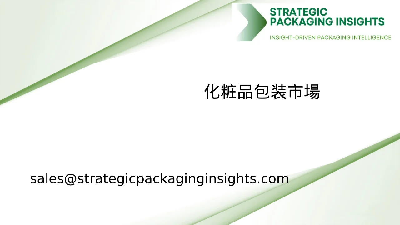 化粧品包装市場規模、将来の成長と予測 2033
