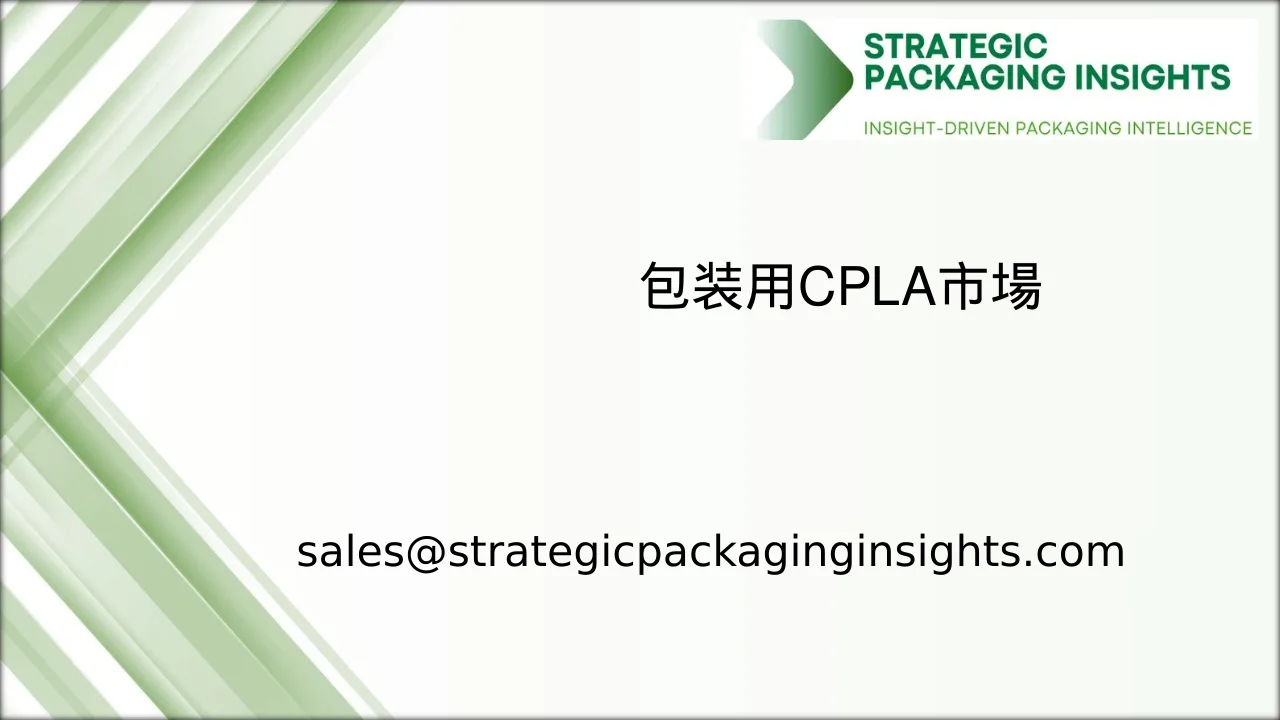 包装用CPLA市場規模、将来の成長と予測2033