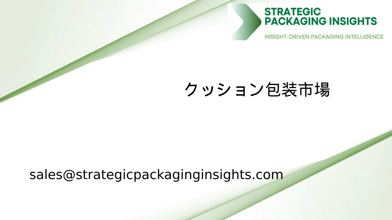 クッション包装市場規模、将来の成長と予測 2034