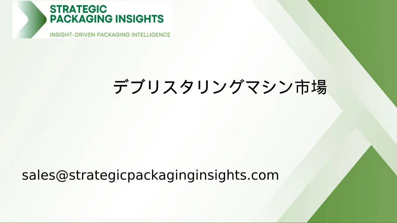 デブリスタリングマシン市場規模、将来の成長と予測 2033