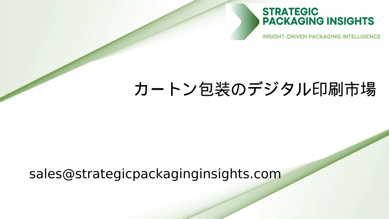 カートン包装のデジタル印刷市場規模、将来の成長と予測 2033