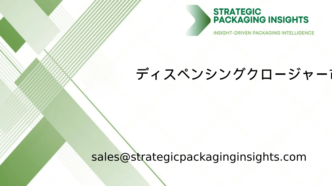 ディスペンシングクロージャー市場規模、将来の成長と予測 2033