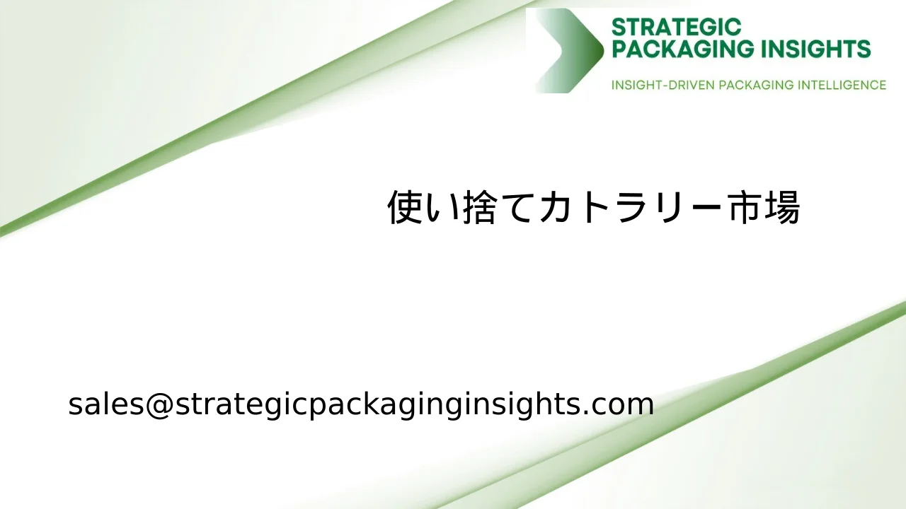 使い捨てカトラリー市場規模、将来の成長と予測 2033