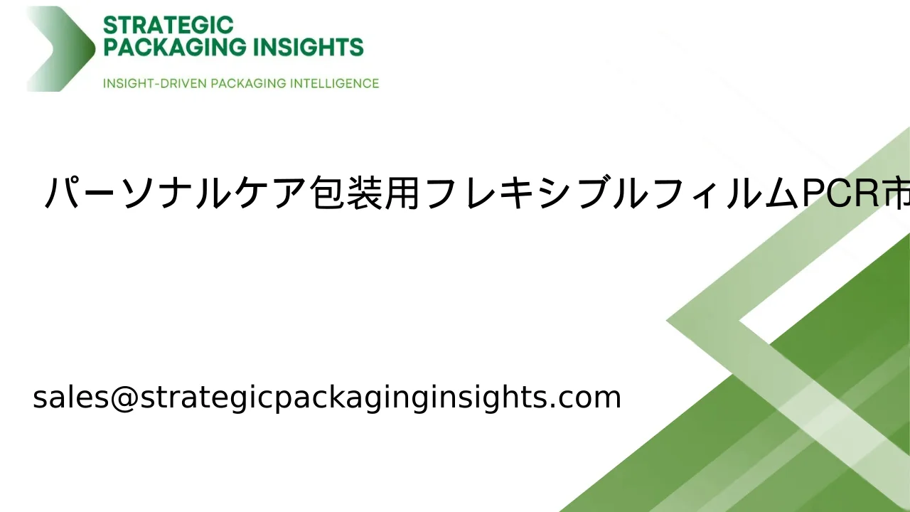 パーソナルケア包装用フレキシブルフィルムPCR市場規模、将来の成長と予測2033