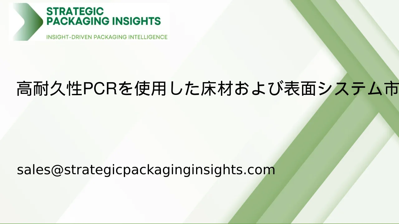 高耐久性PCRを使用した床材および表面システム市場規模、将来の成長と予測2033
